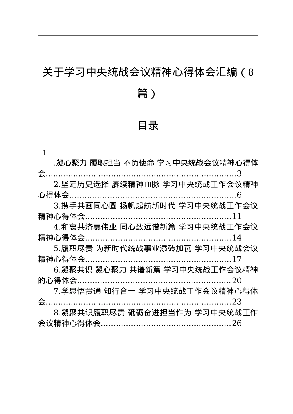 2022年关于学习中央统战会议精神心得体会汇编（8篇）.docx_第1页
