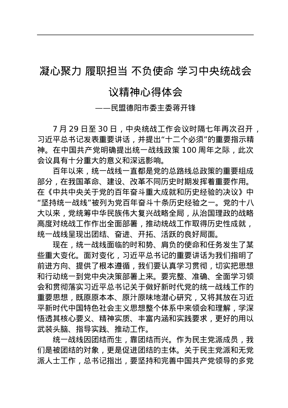 2022年关于学习中央统战会议精神心得体会汇编（8篇）.docx_第2页