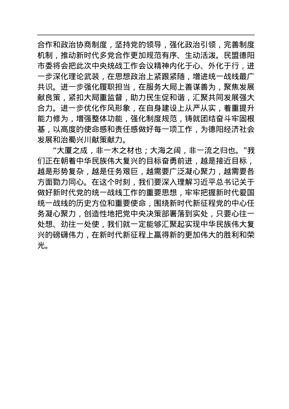 2022年关于学习中央统战会议精神心得体会汇编（8篇）.docx_第3页