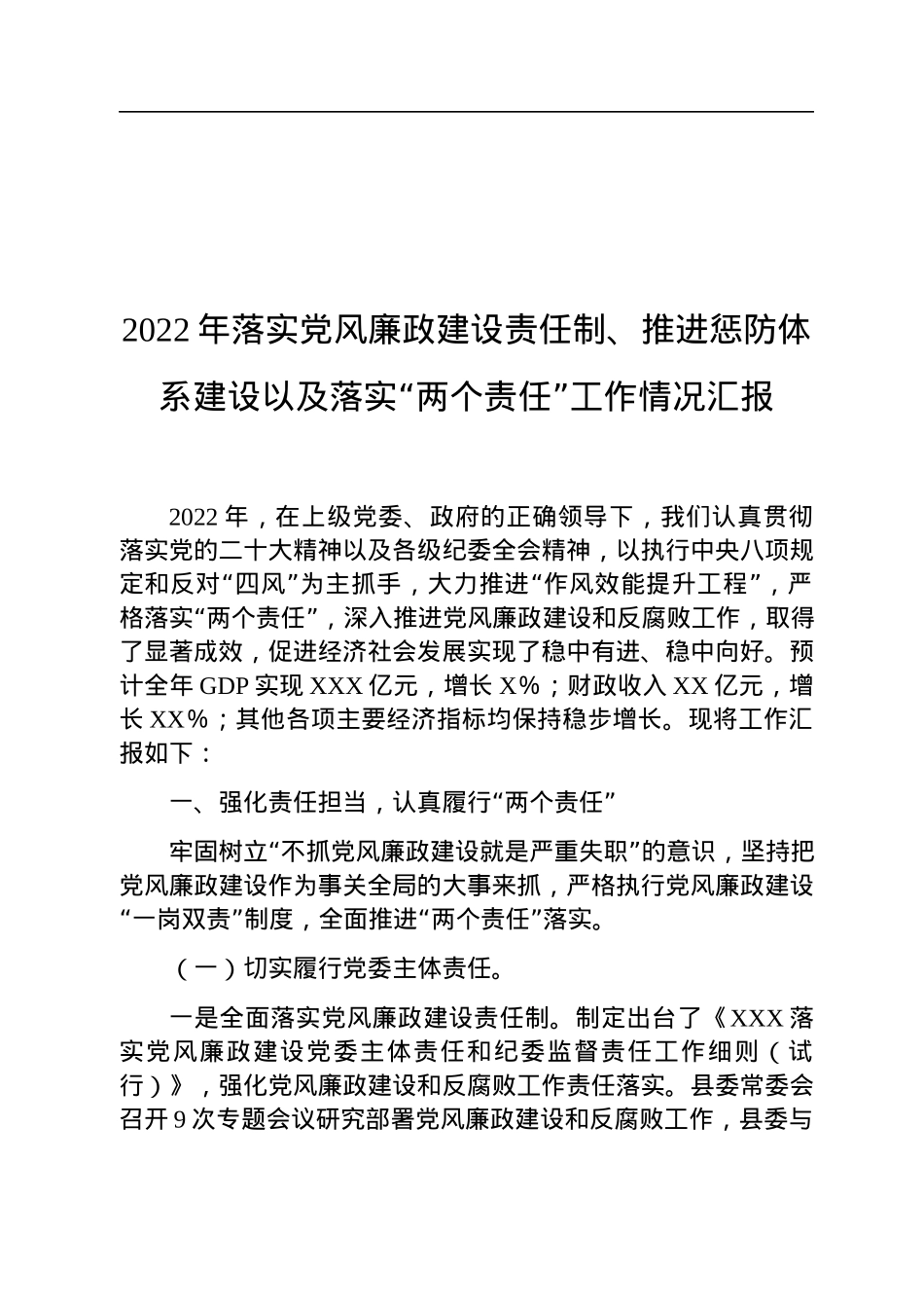 2022年落实党风廉政建设责任制、推进惩防体系建设以及落实“两个责任”工作情况汇报.docx_第1页