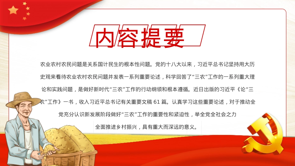 三农工作的行动纲领和根本遵循PPT模板（20220913）.pptx_第2页