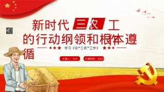 三农工作的行动纲领和根本遵循PPT模板（20220913）.pptx