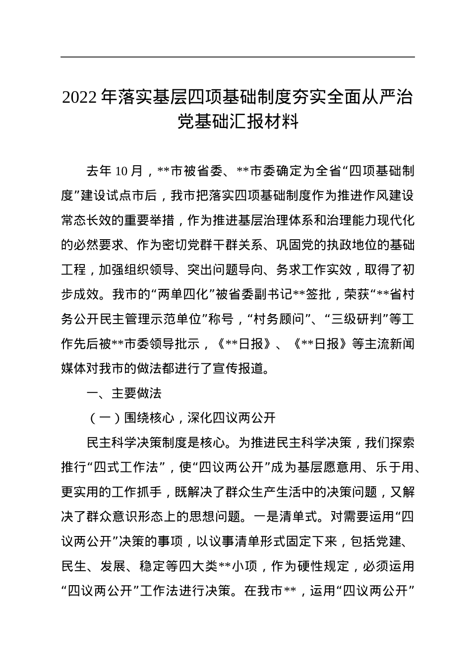 2022年落实基层四项基础制度夯实全面从严治党基础汇报材料.docx_第1页