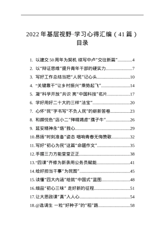 2022年基层视野·学习心得汇编（41篇）.docx