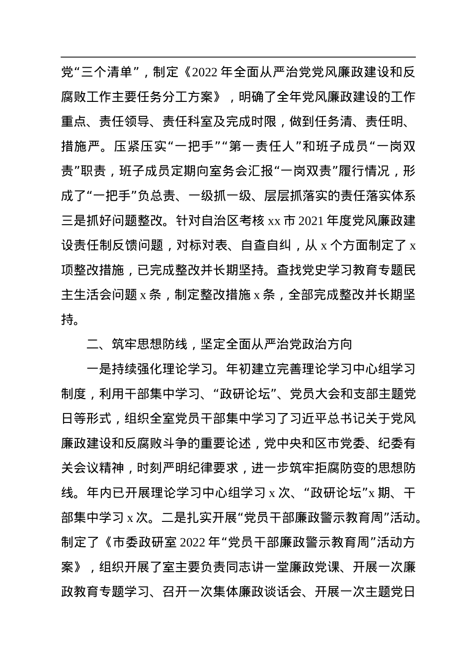 2022年落实全面从严治党党风廉政建设和反腐败工作主体责任情况报告.docx_第2页