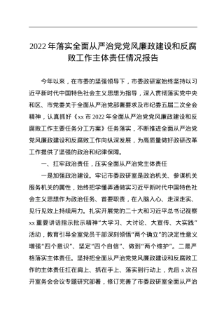 2022年落实全面从严治党党风廉政建设和反腐败工作主体责任情况报告.docx