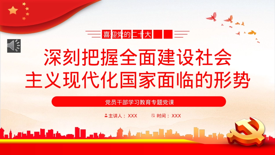 深刻把握全面建设社会主义现代化国家面临的形势PPT.pptx_第1页