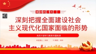 深刻把握全面建设社会主义现代化国家面临的形势PPT.pptx