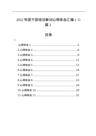 2022年团干部培训参训心得体会汇编（11篇）.docx