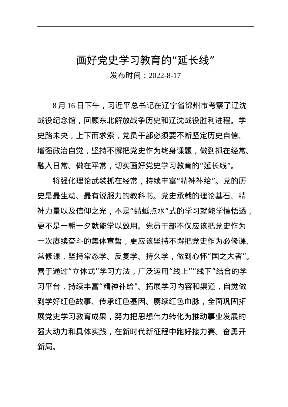 2022年总书记在辽宁锦州市考察调研的学习心得汇编（5篇）.docx_第2页