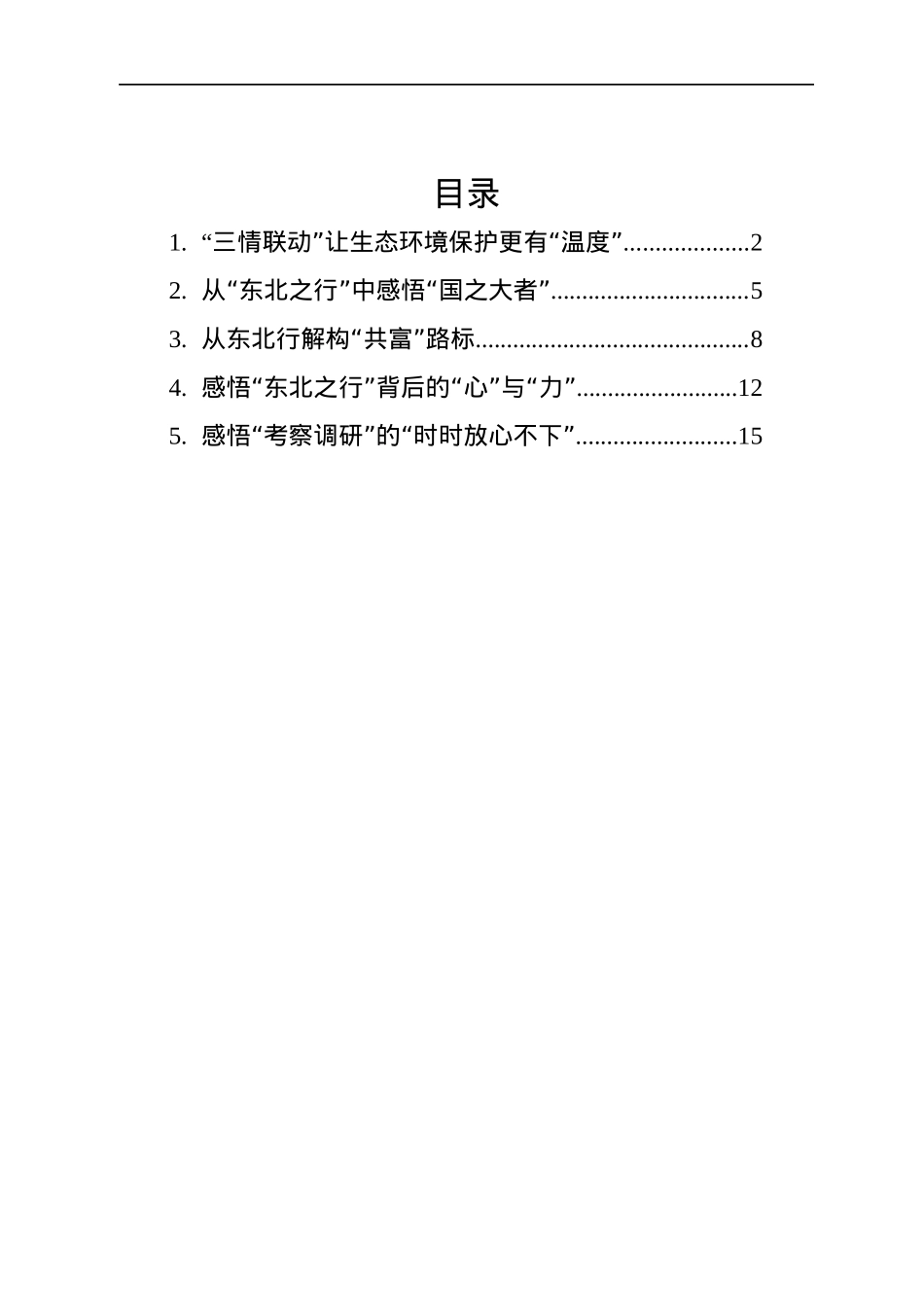 2022年总书记在辽宁考察的学习心得（5篇）.docx_第1页