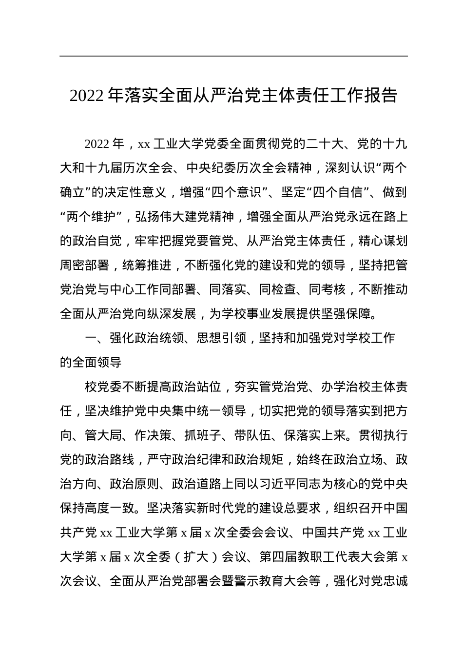 2022年落实全面从严治党主体责任工作报告.docx_第1页