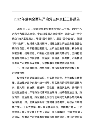 2022年落实全面从严治党主体责任工作报告.docx