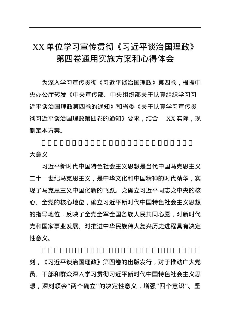 XX单位学习宣传贯彻《习近平谈治国理政》第四卷通用实施方案和心得体会（2篇）.docx_第2页