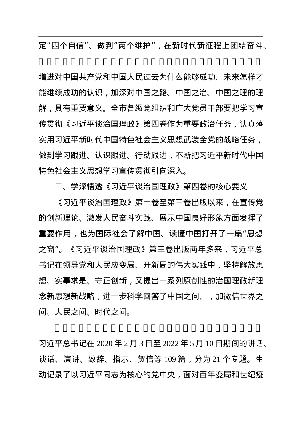 XX单位学习宣传贯彻《习近平谈治国理政》第四卷通用实施方案和心得体会（2篇）.docx_第3页