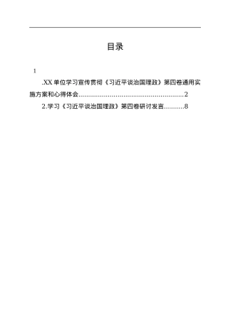 XX单位学习宣传贯彻《习近平谈治国理政》第四卷通用实施方案和心得体会（2篇）.docx