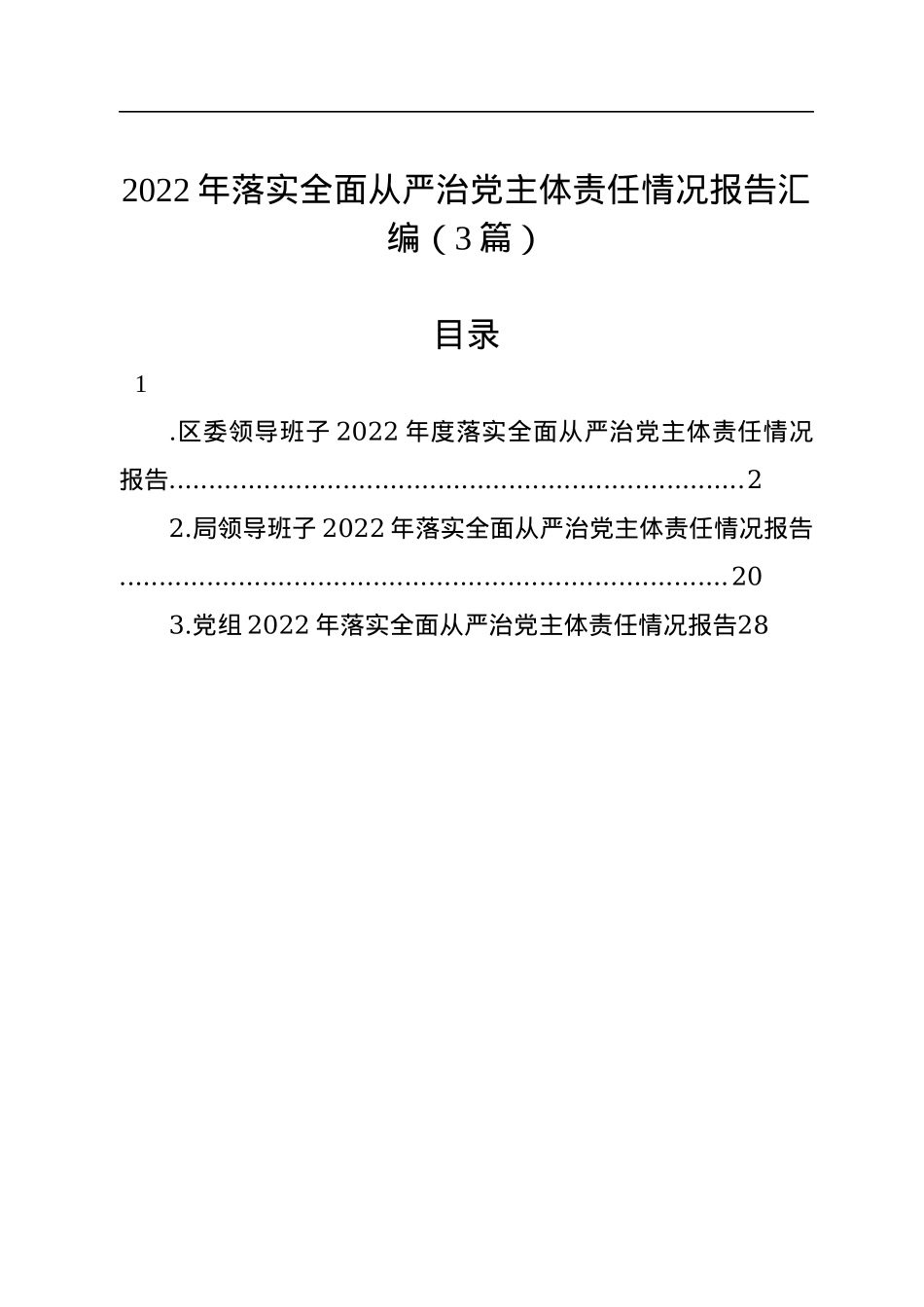 2022年落实全面从严治党主体责任情况报告汇编（3篇）.docx_第1页
