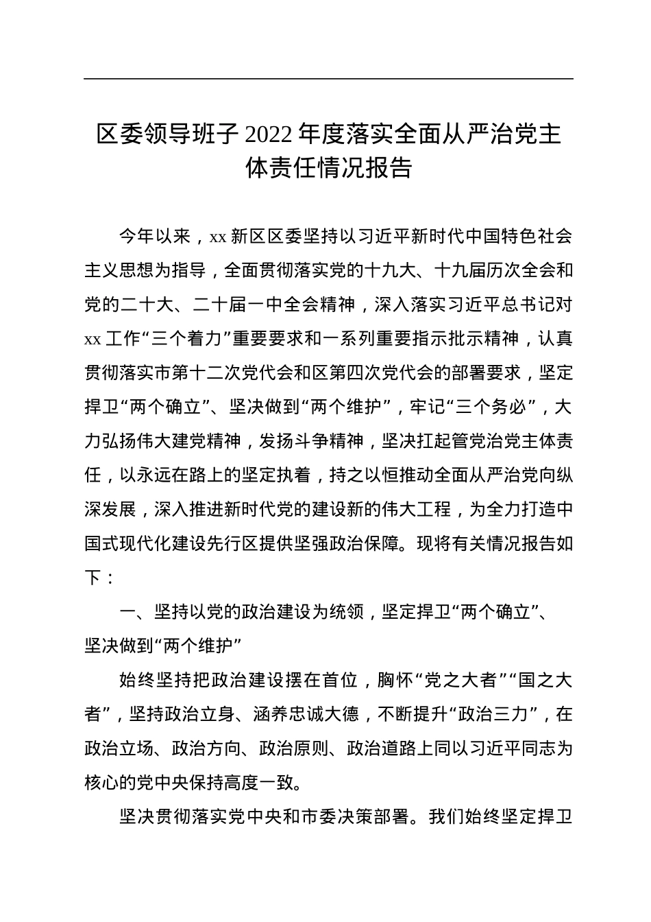 2022年落实全面从严治党主体责任情况报告汇编（3篇）.docx_第2页