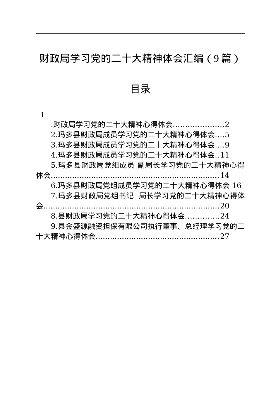 财政局学习党的二十大精神体会汇编（9篇）.docx_第1页