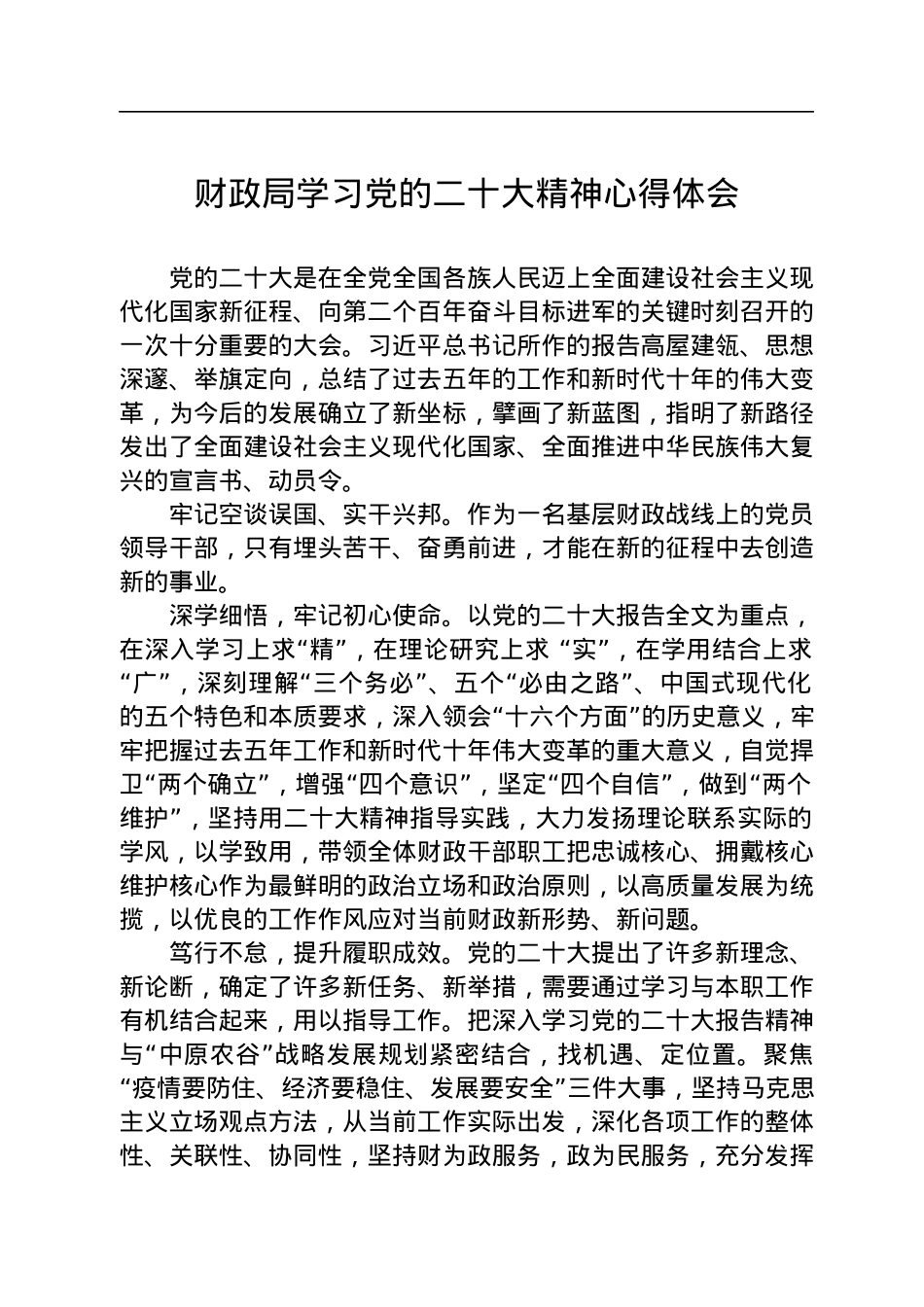 财政局学习党的二十大精神体会汇编（9篇）.docx_第2页