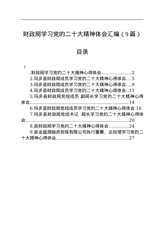 财政局学习党的二十大精神体会汇编（9篇）.docx
