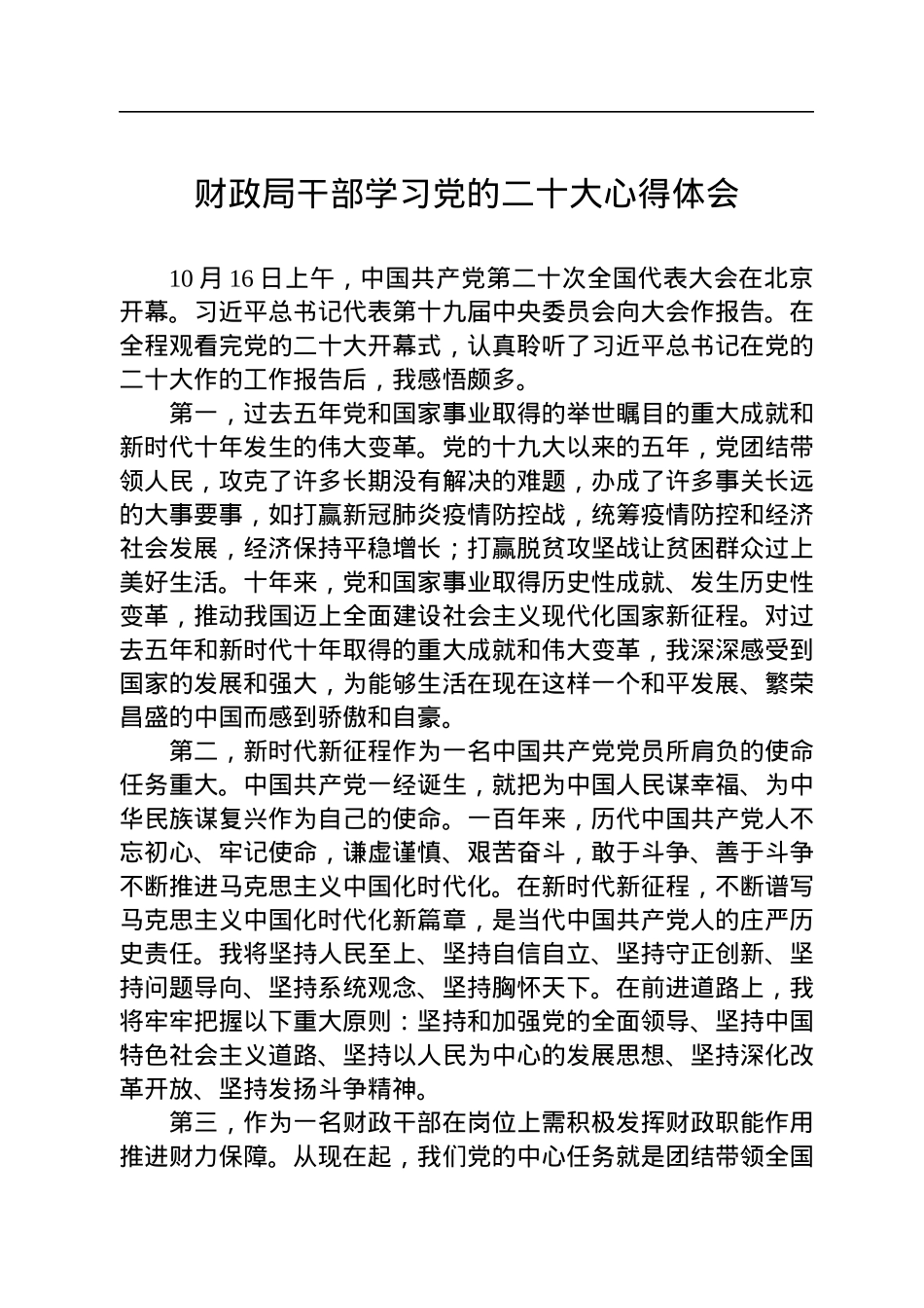 财政局学习党的二十大心得体会汇编（12篇）.docx_第3页