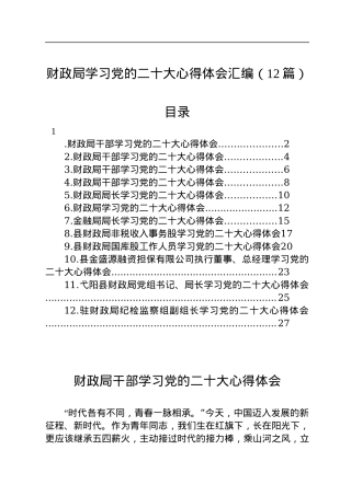 财政局学习党的二十大心得体会汇编（12篇）.docx