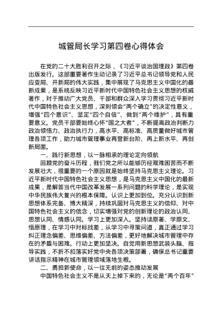 城管局长学习第四卷心得体会.docx
