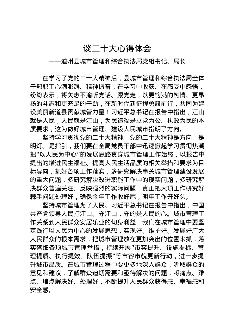 城市管理局学习党的二十大心得体会汇编（3篇）.docx_第2页