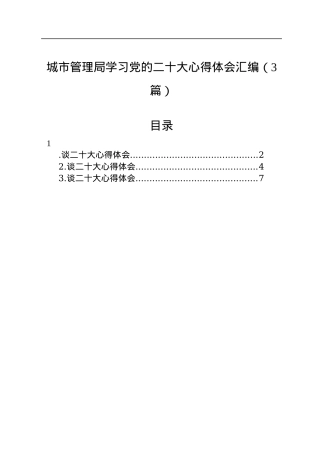 城市管理局学习党的二十大心得体会汇编（3篇）.docx