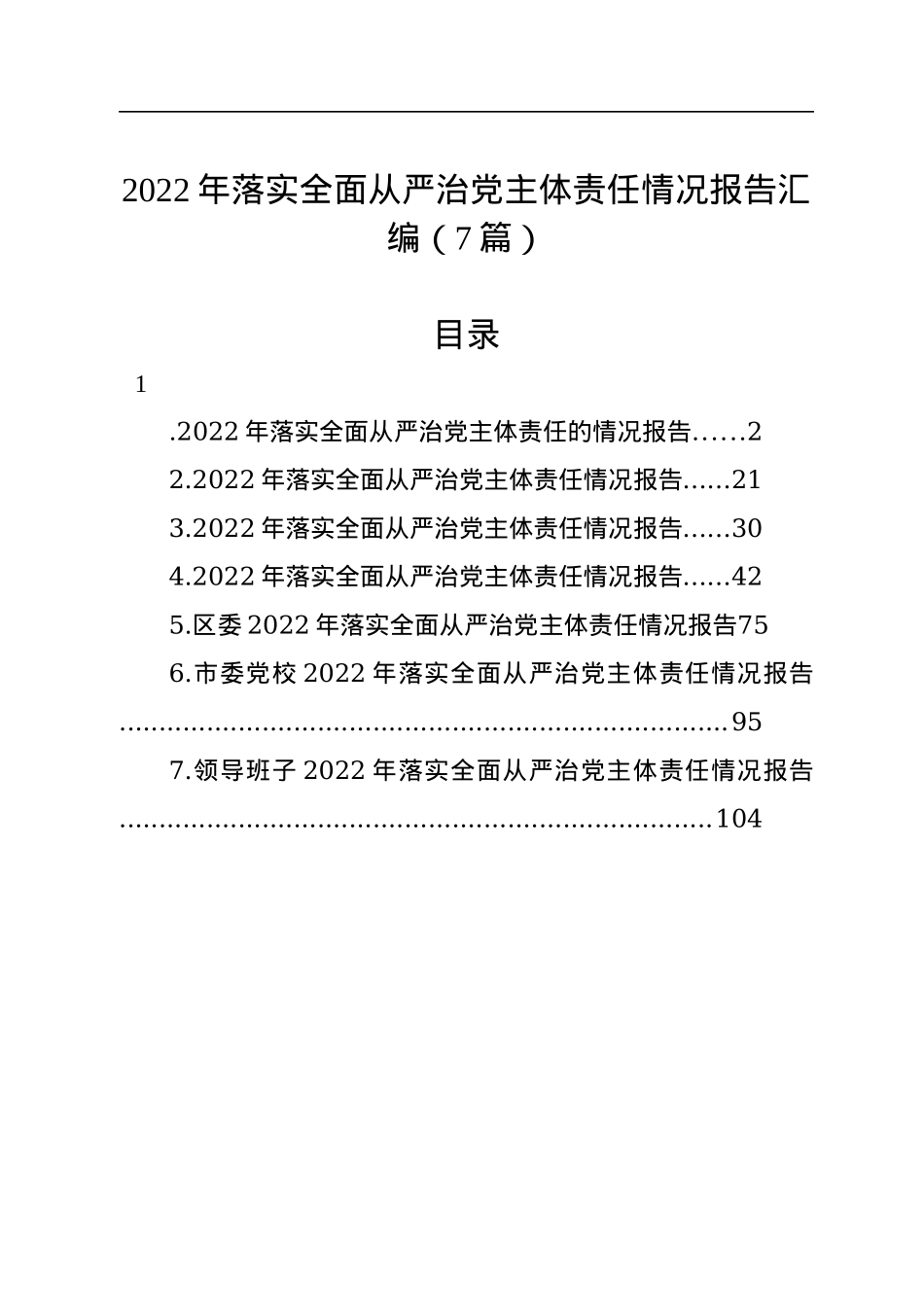 2022年落实全面从严治党主体责任情况报告汇编（7篇）.docx_第1页