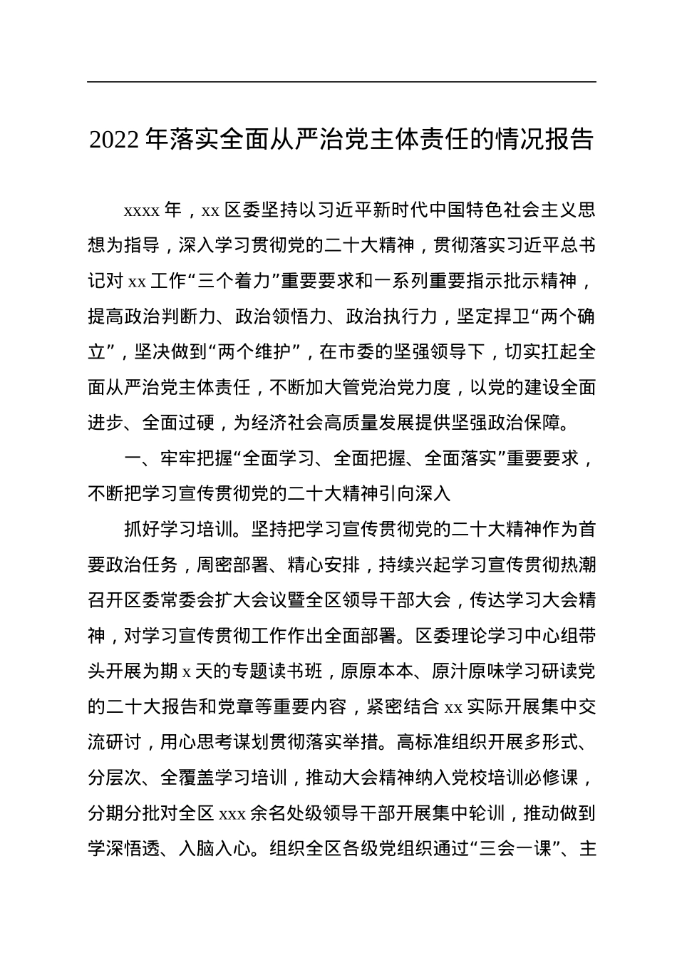 2022年落实全面从严治党主体责任情况报告汇编（7篇）.docx_第2页