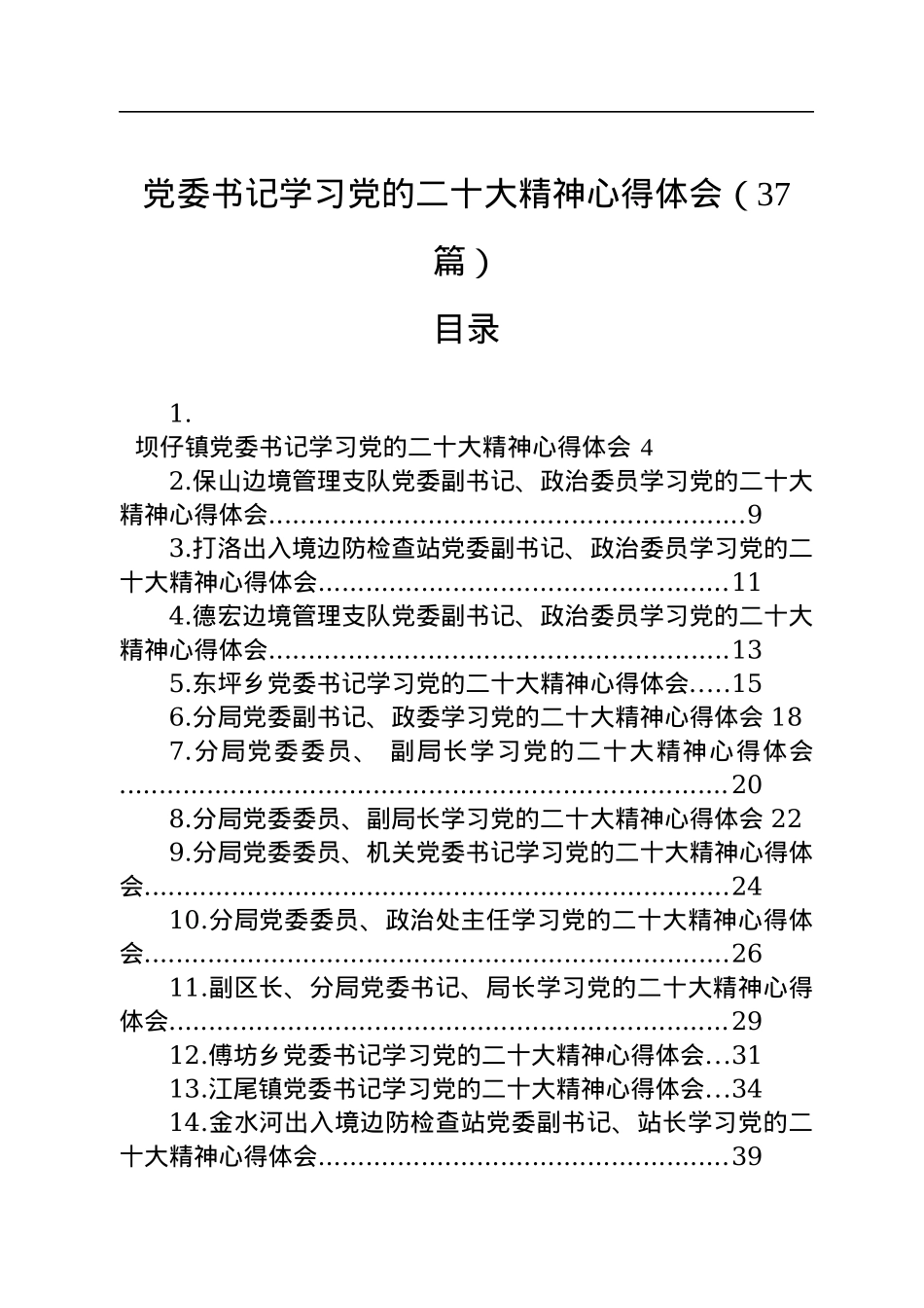 党委书记学习党的二十大精神心得体会（37篇）.docx_第1页