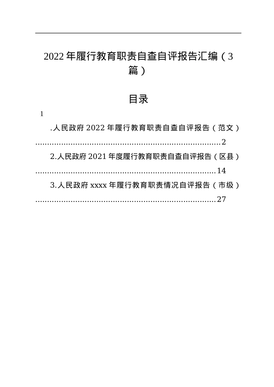 2022年履行教育职责自查自评报告汇编（3篇）.docx_第1页