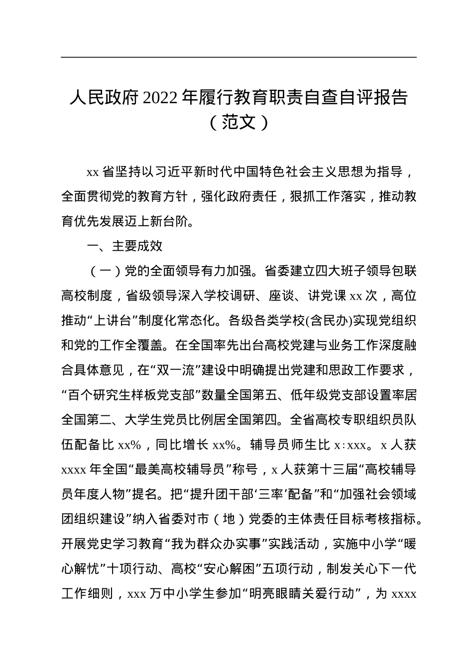 2022年履行教育职责自查自评报告汇编（3篇）.docx_第2页