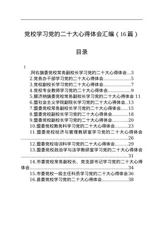 党校学习党的二十大心得体会汇编（16篇）.docx