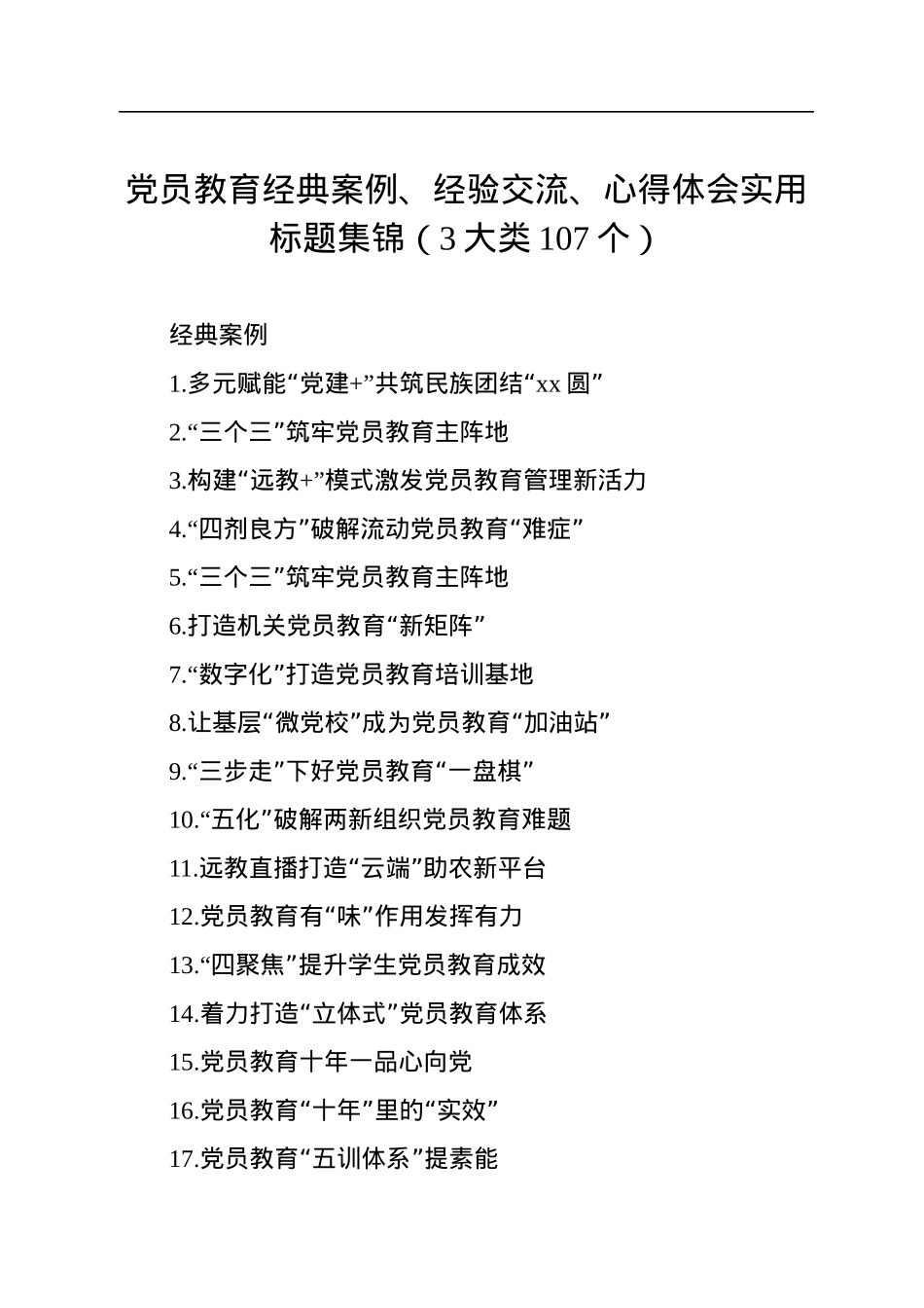 党员教育经典案例、经验交流、心得体会实用标题集锦（3大类107个）.docx_第1页