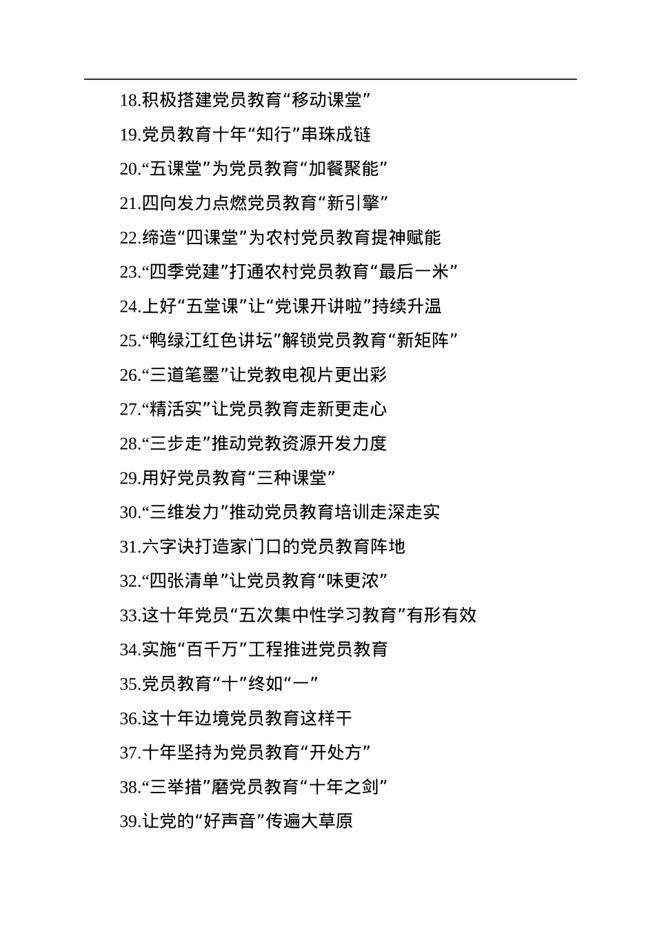 党员教育经典案例、经验交流、心得体会实用标题集锦（3大类107个）.docx_第2页
