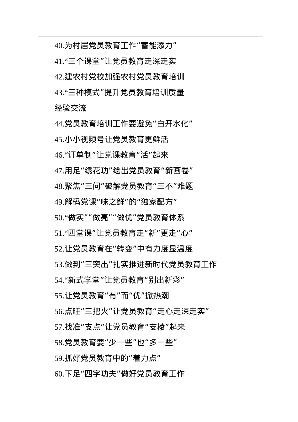 党员教育经典案例、经验交流、心得体会实用标题集锦（3大类107个）.docx_第3页
