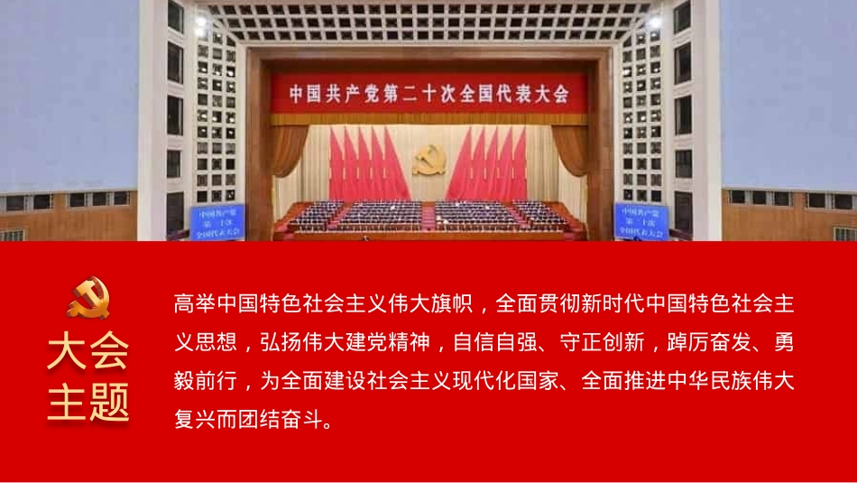 深入学习党的二十大会议精神PPT课件（公文搜原创设计，未经授权严禁转载）.pptx_第3页