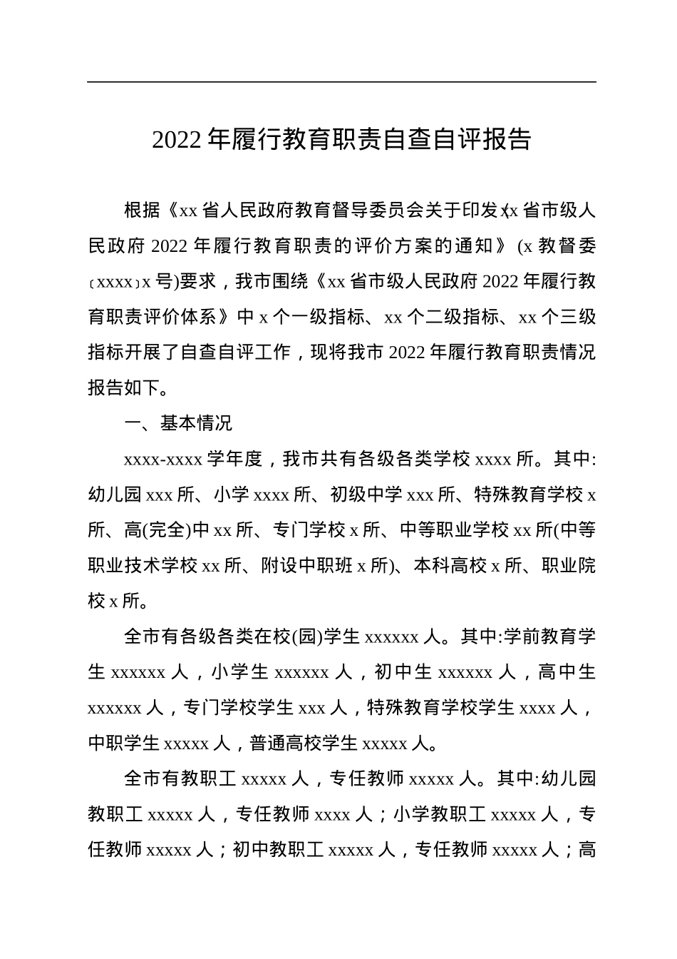 2022年履行教育职责自查自评报告汇编（6篇）.docx_第2页