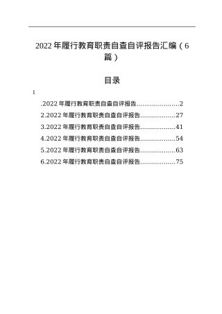 2022年履行教育职责自查自评报告汇编（6篇）.docx