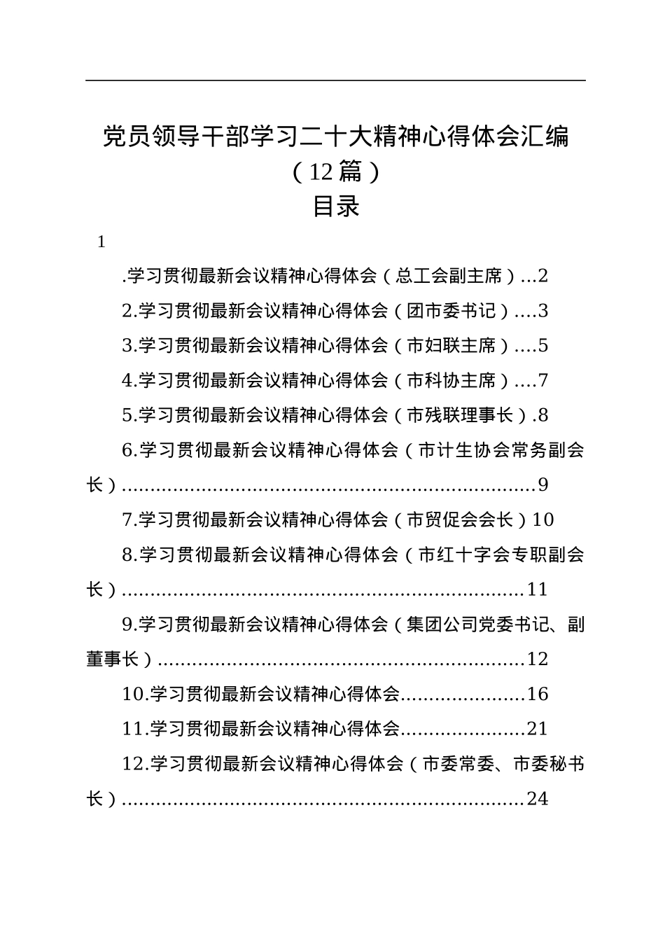 党员领导干部学习二十大精神心得体会汇编（12篇）.docx_第1页