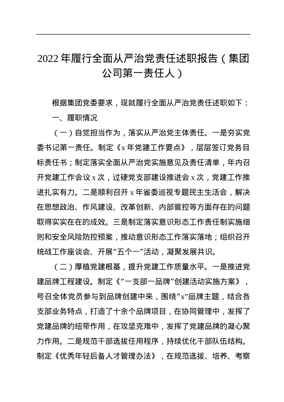 2022年履行全面从严治党责任述职报告汇编（3篇）（集团公司专题）.docx_第2页