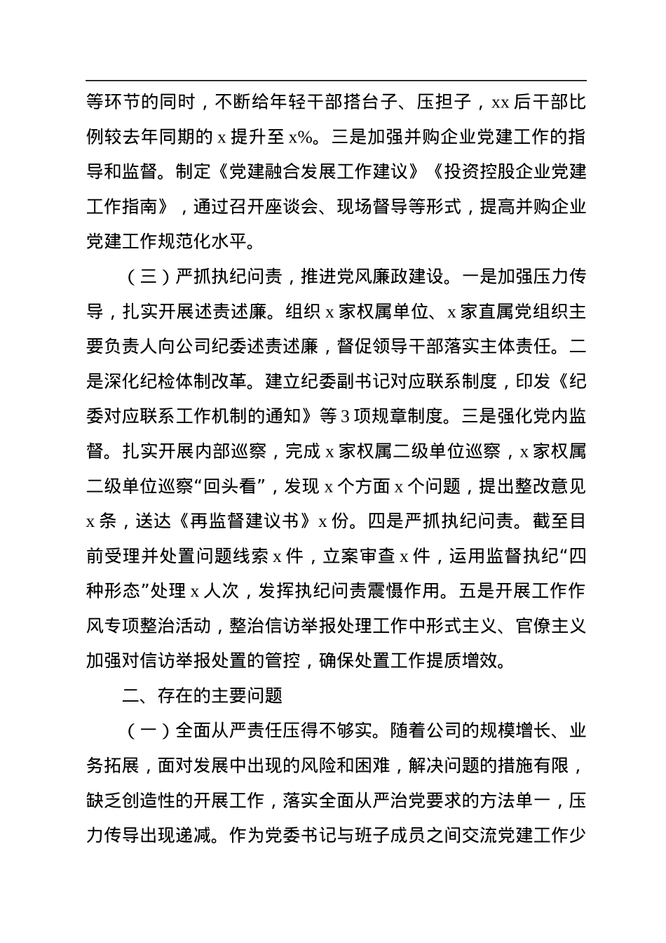 2022年履行全面从严治党责任述职报告汇编（3篇）（集团公司专题）.docx_第3页