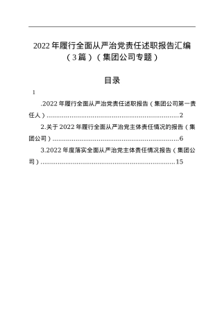 2022年履行全面从严治党责任述职报告汇编（3篇）（集团公司专题）.docx