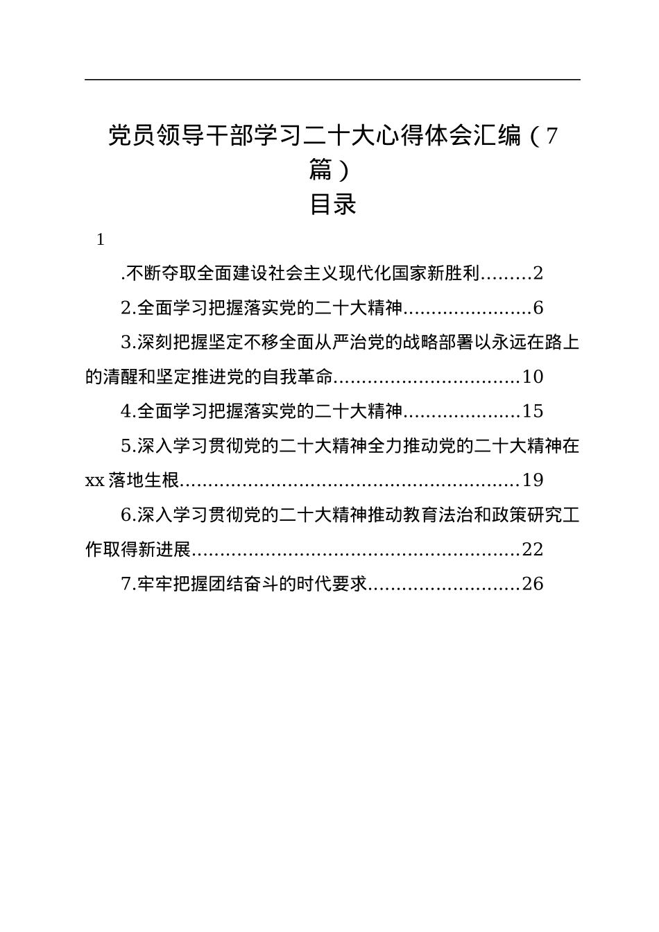 党员领导干部学习二十大心得体会汇编（7篇）.docx_第1页
