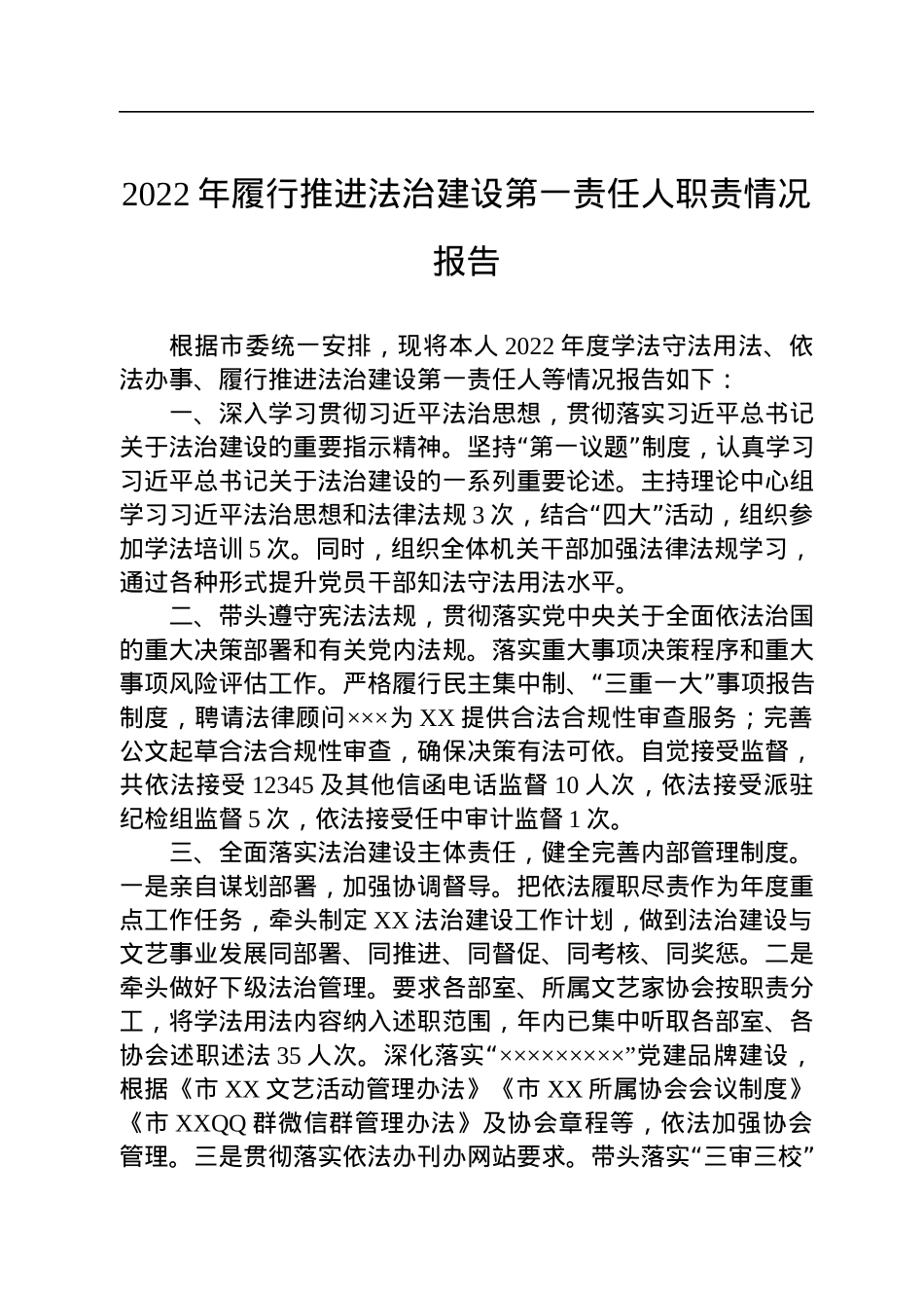 2022年履行推进法治建设第一责任人职责情况报告.docx_第1页