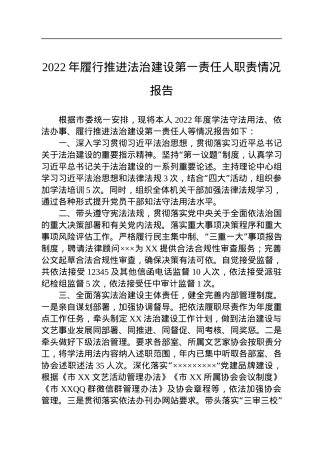 2022年履行推进法治建设第一责任人职责情况报告.docx