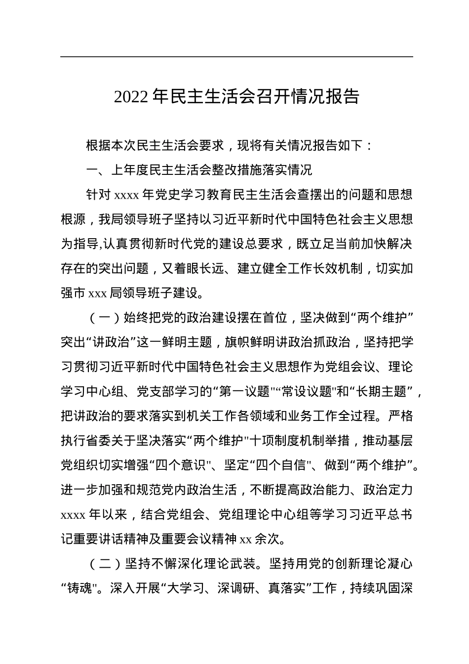 2022年民主生活会召开情况报告.docx_第1页